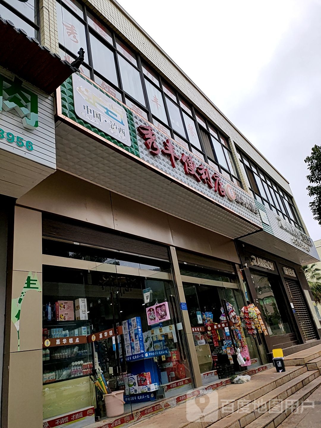 秀丰便便利店