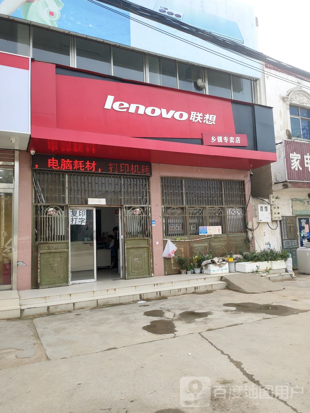 联想专卖店(郭店镇店)