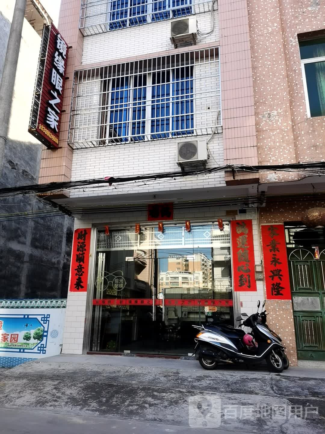 镜缘眼之家