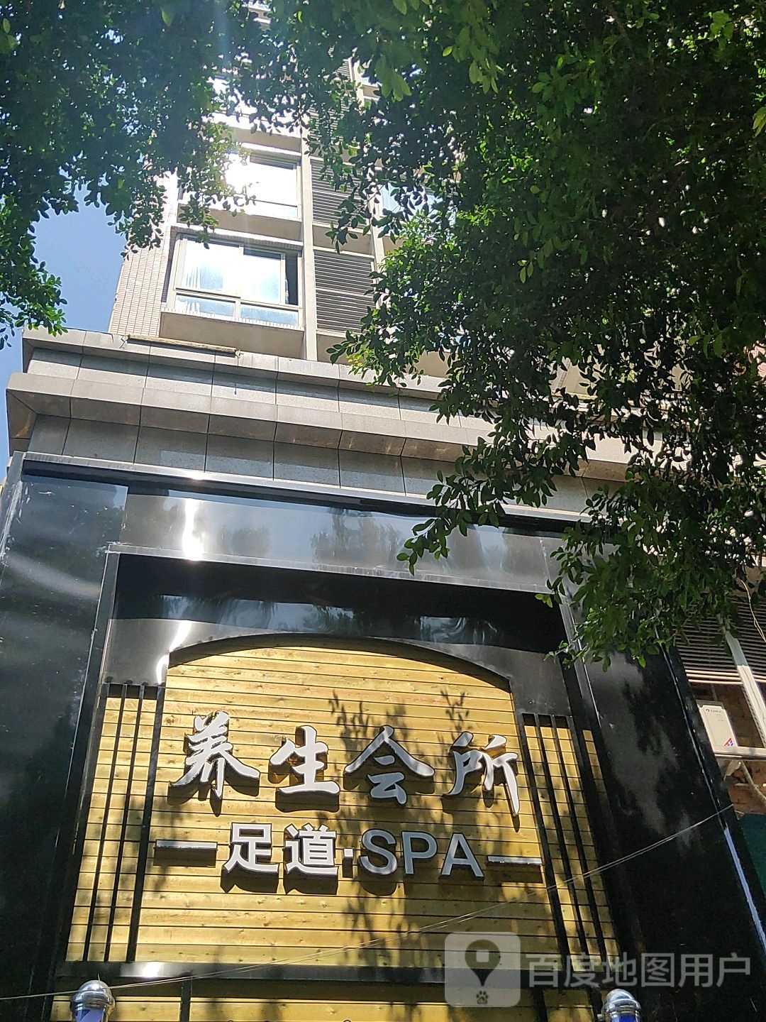 养生会所足道SPA(雅足养生足浴店)