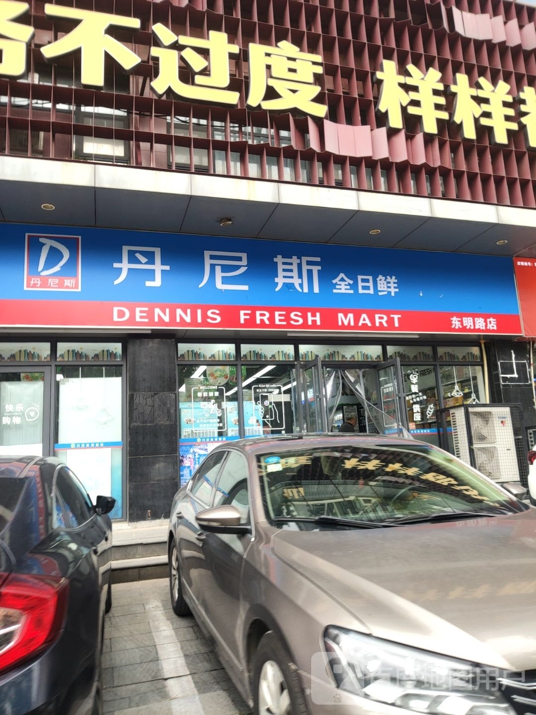 丹尼斯全日鲜(东明路店)