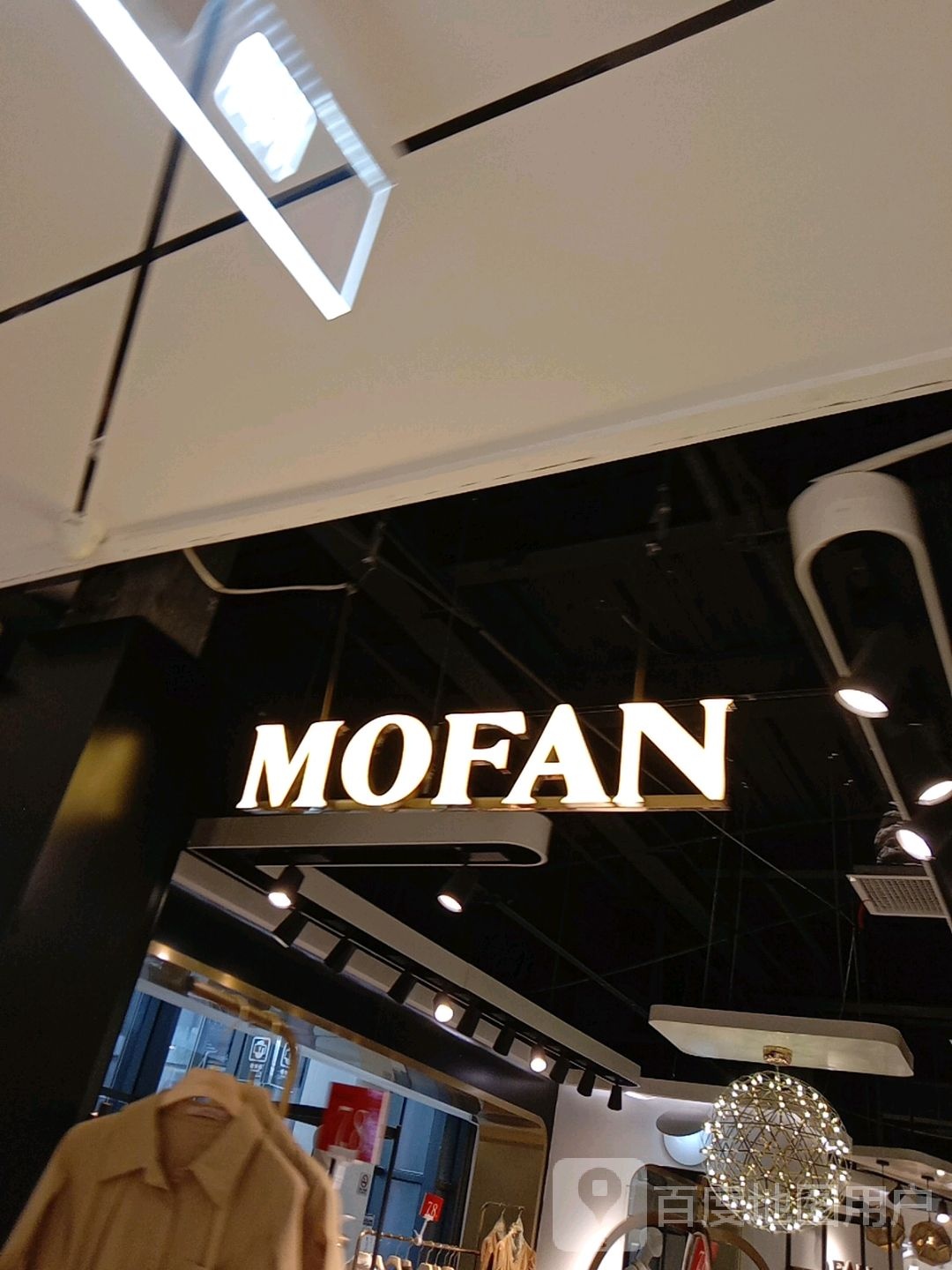 MOFAN(天一广场店)