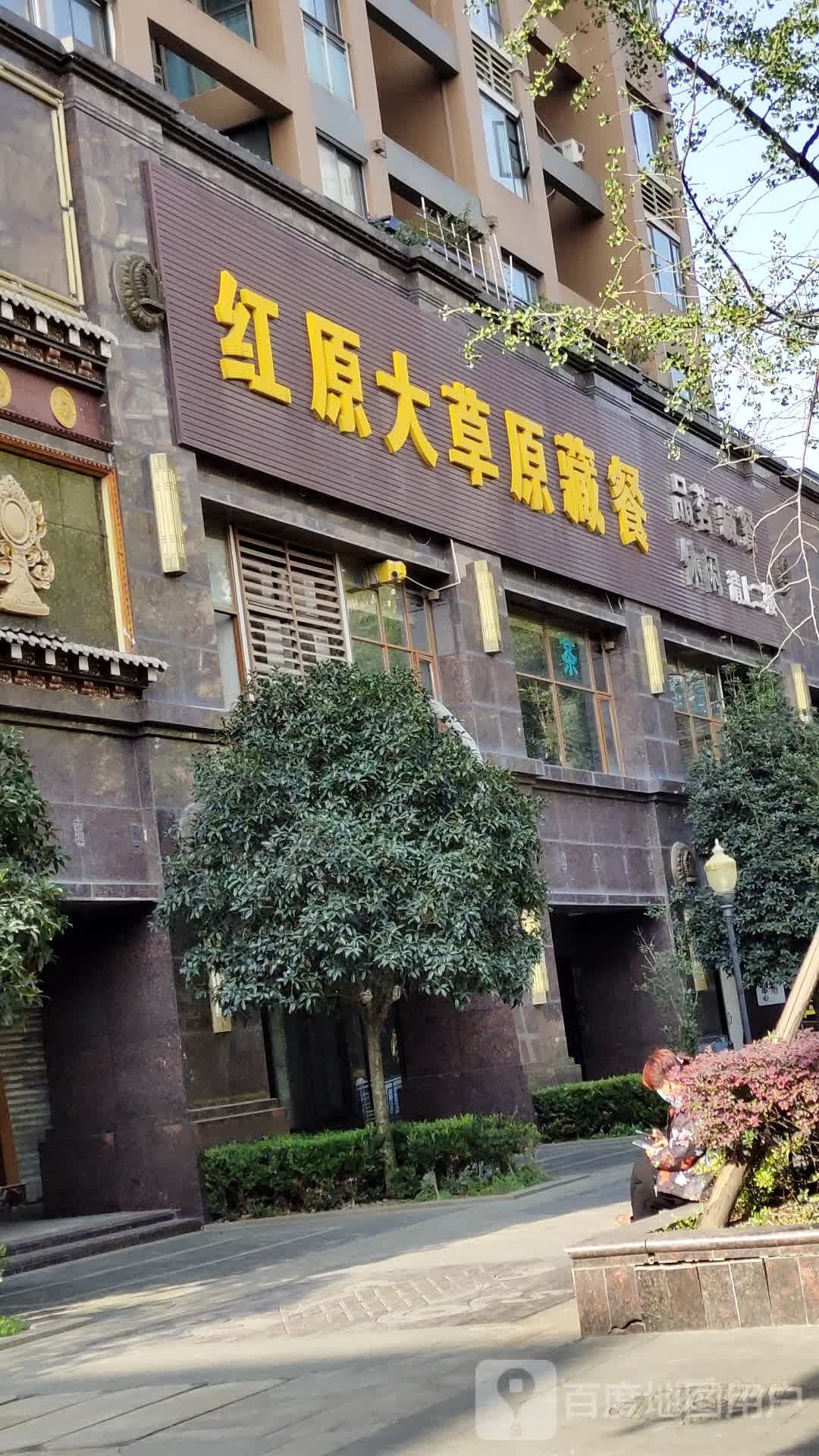 红原大草原藏餐(鑫城府店)