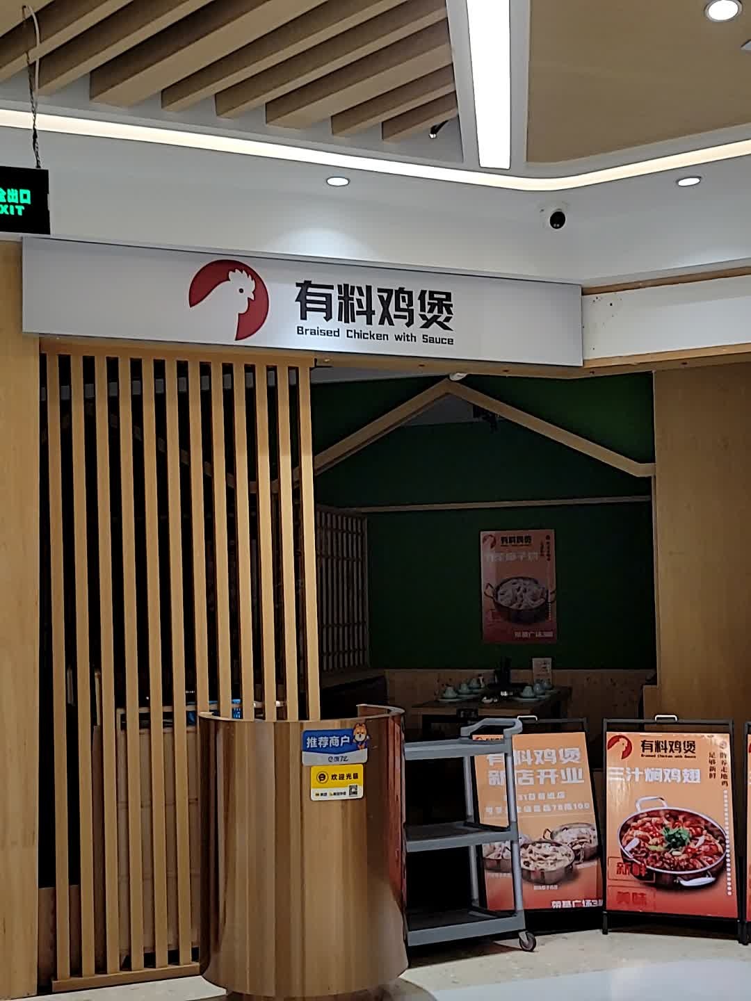 有料鸡煲·椰子鸡·猪肚鸡·三汁焖锅(荣基店)