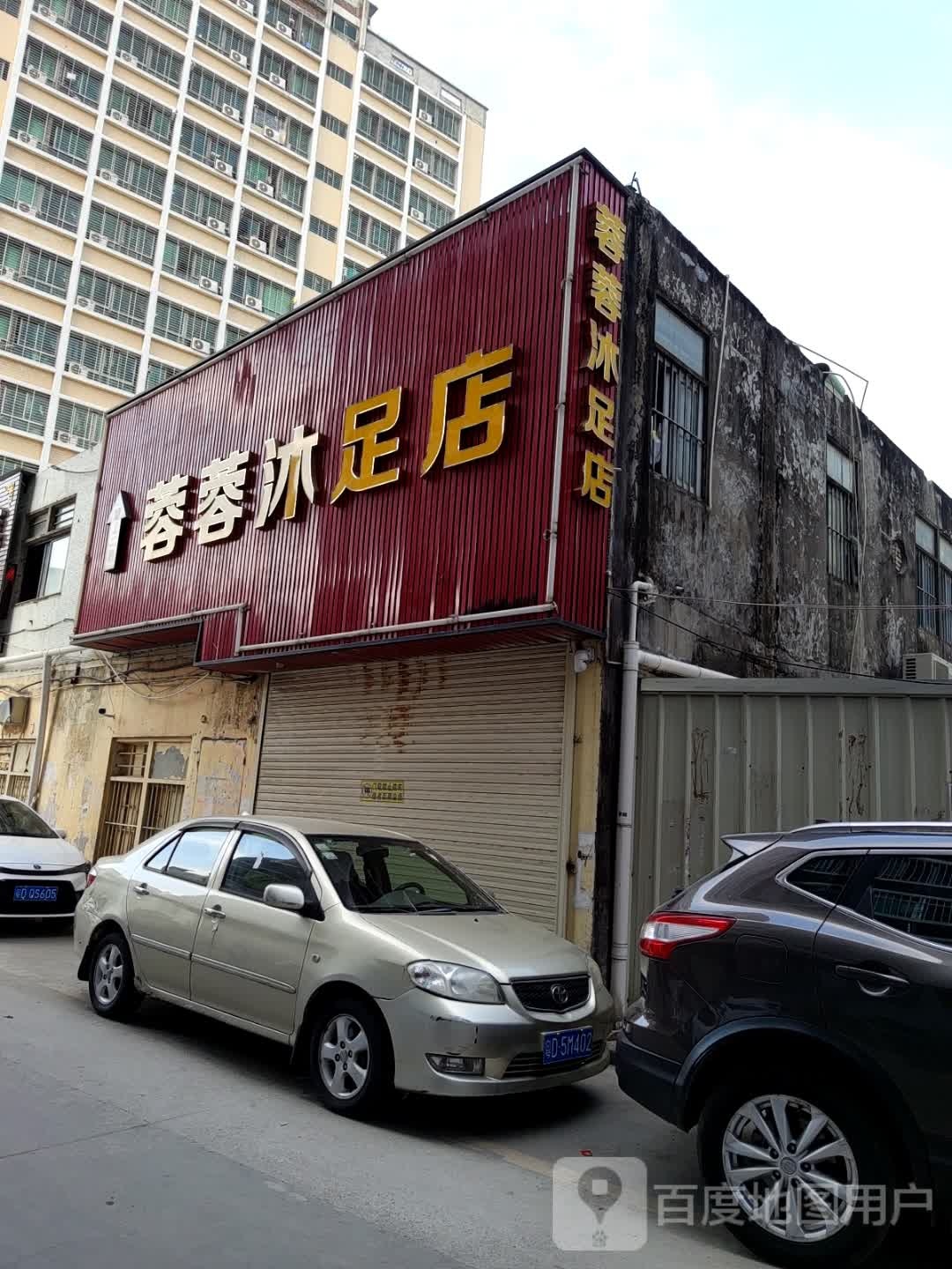 蓉蓉沐足店(汕充路店)
