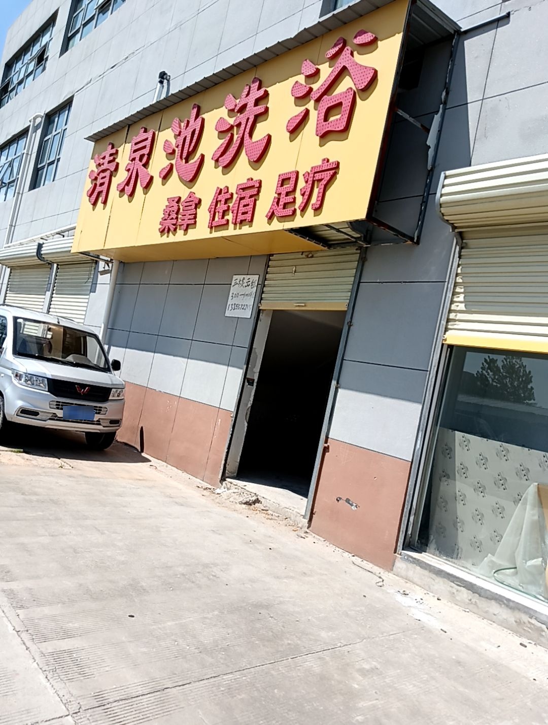 清泉池洗浴(当涂路店)