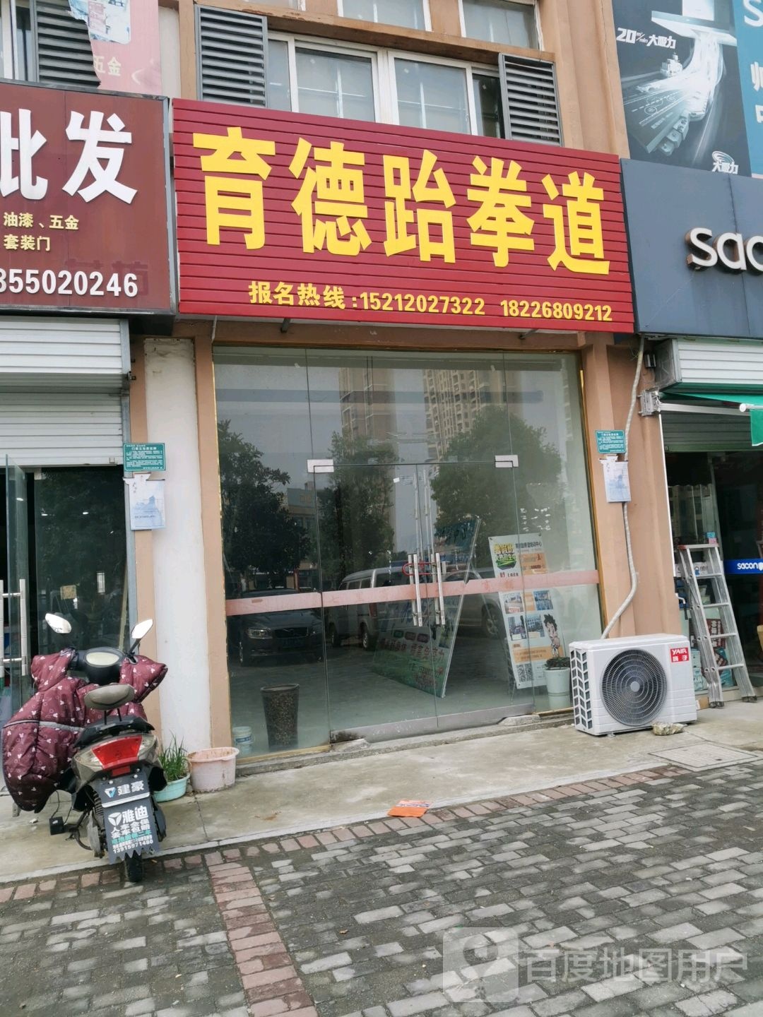 育得跆拳道