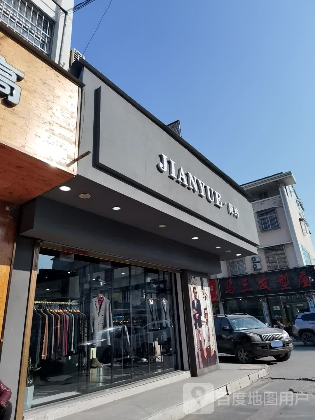 马三发形屋(前进街店)