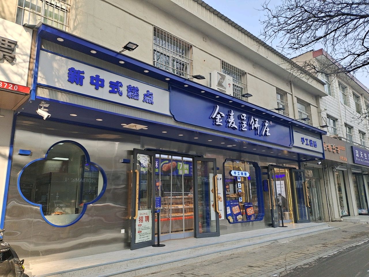金麦呈饼庄(安宁街店)