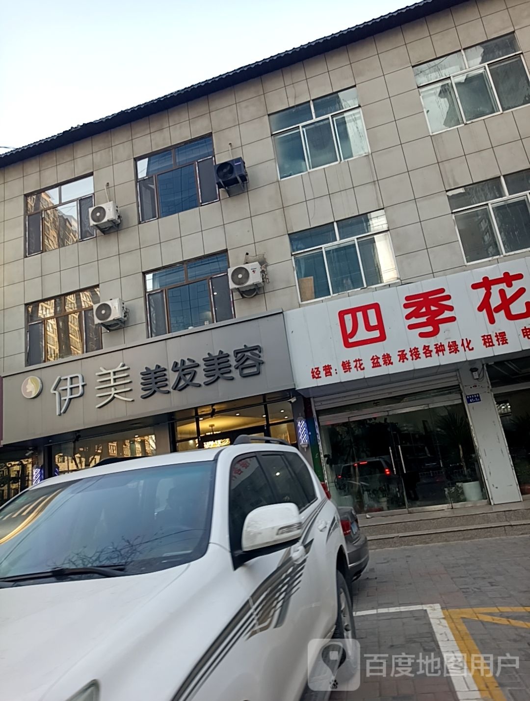 伊美美发美容