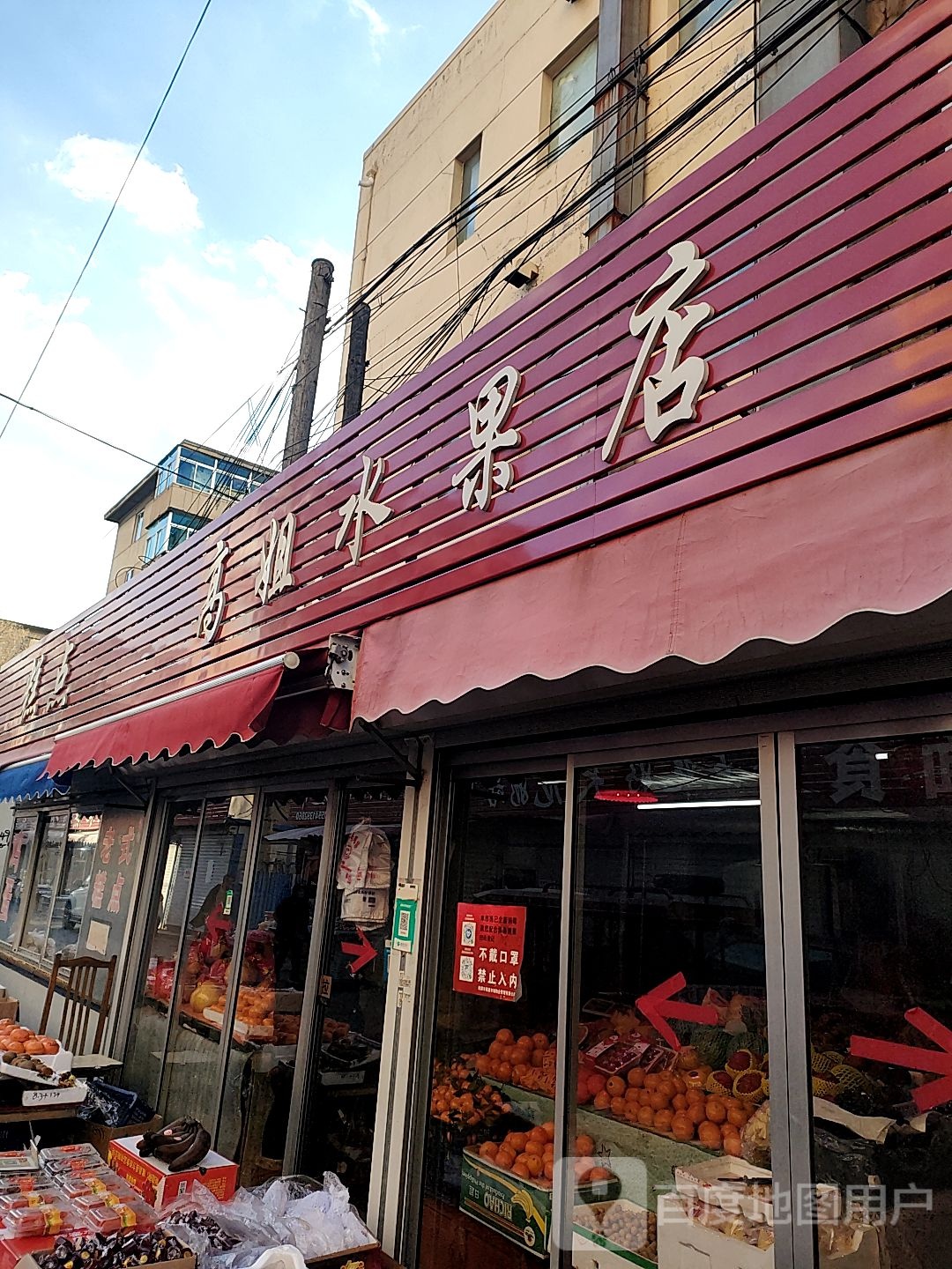 高姐水果店