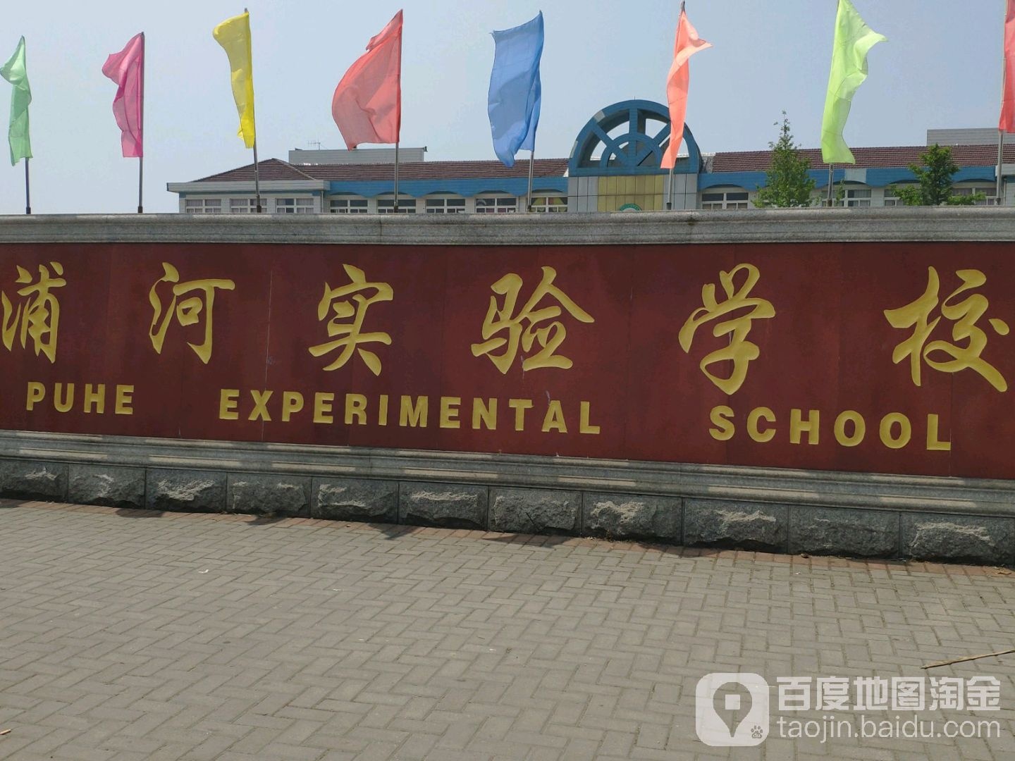 常州市新北区浦河实验小学