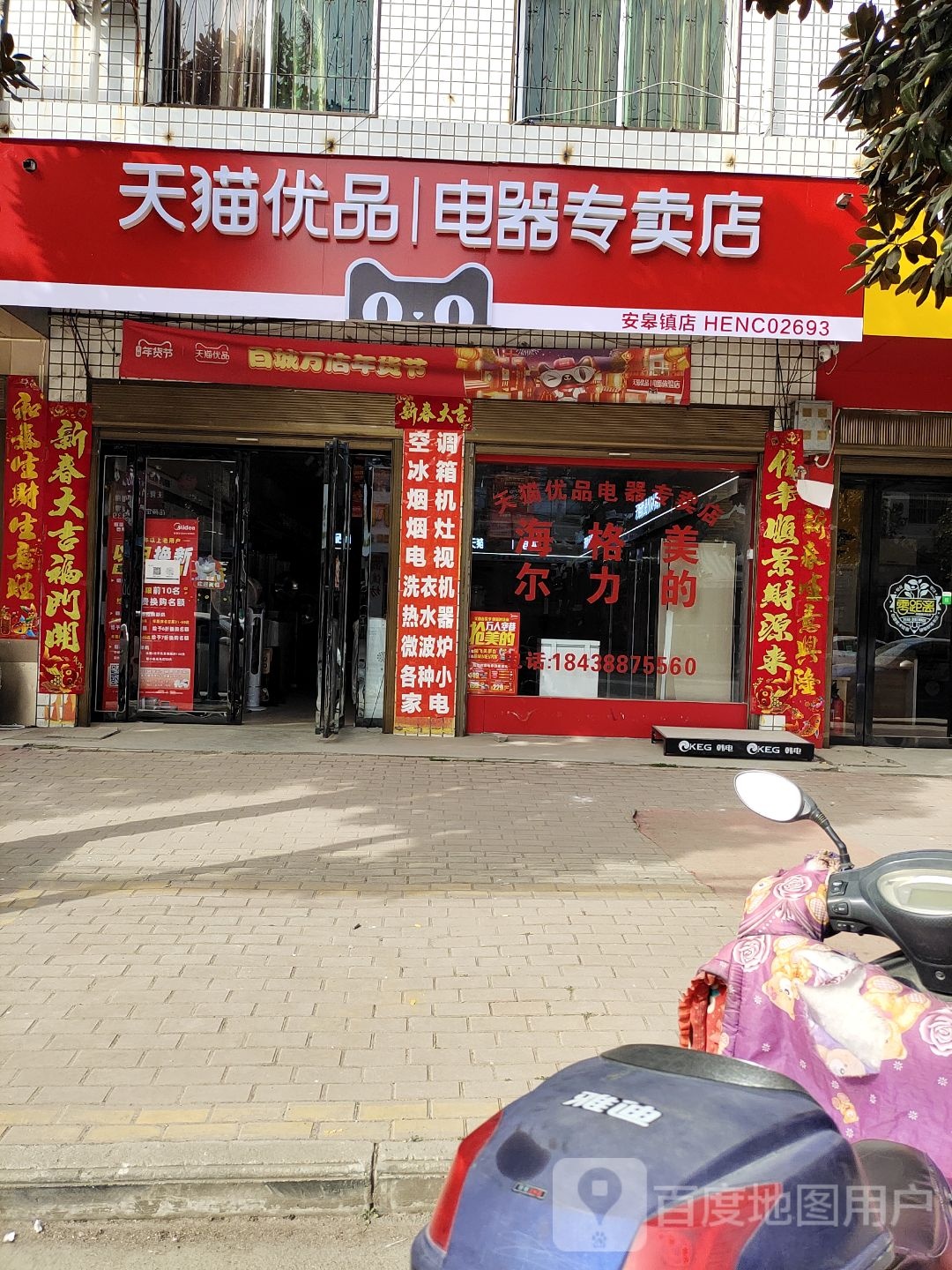 天猫优品电器专卖店(安皋镇店)