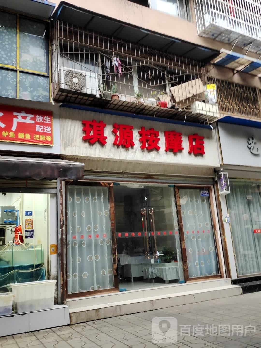 琪源按摩店