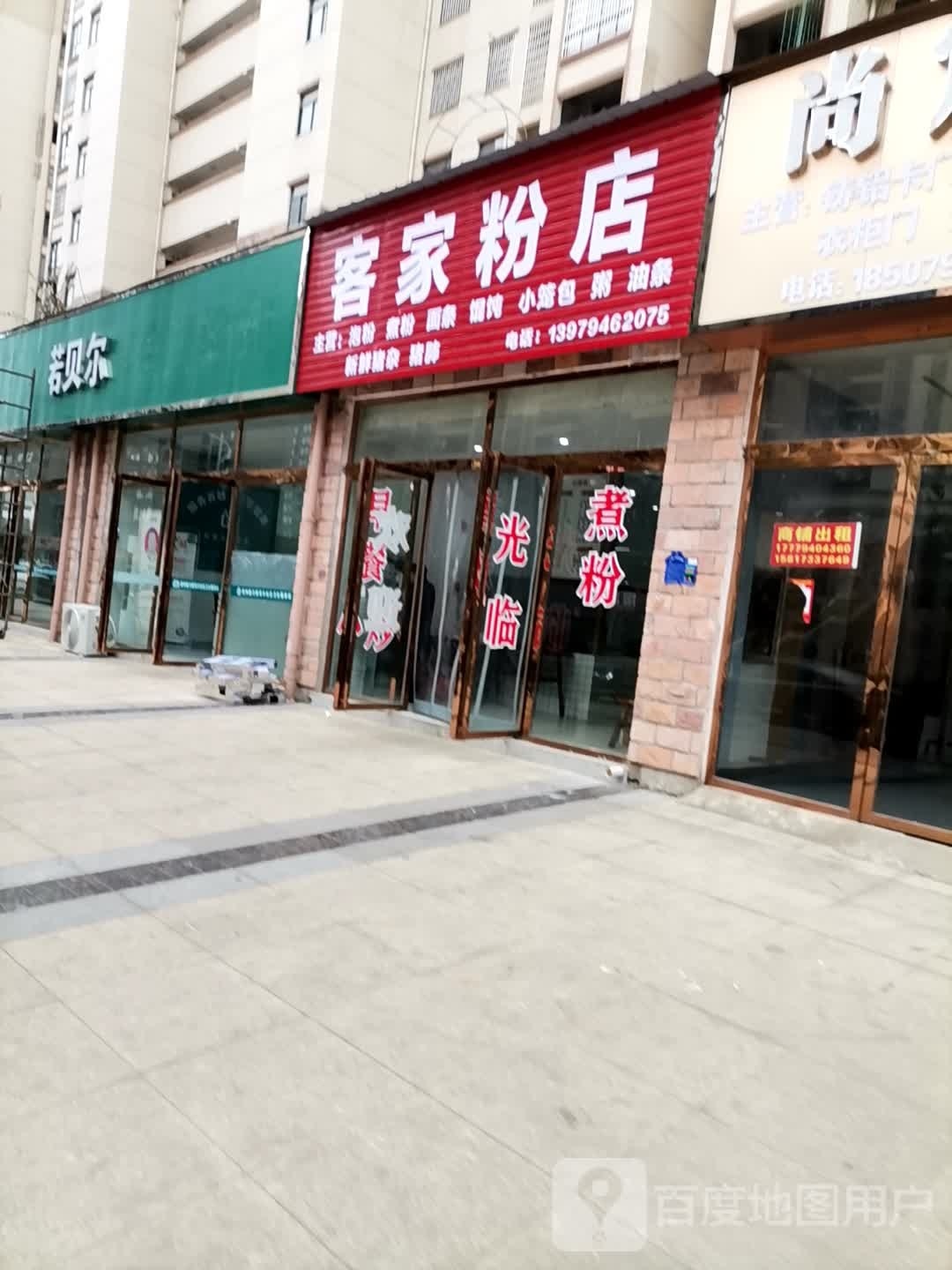 客家邙粉厍店