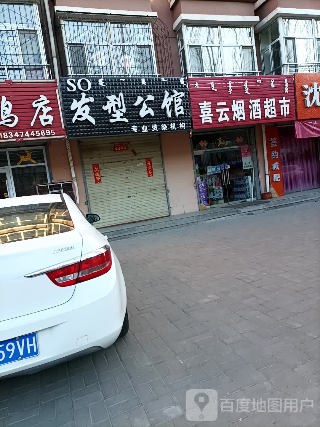 喜云烟酒副食超市