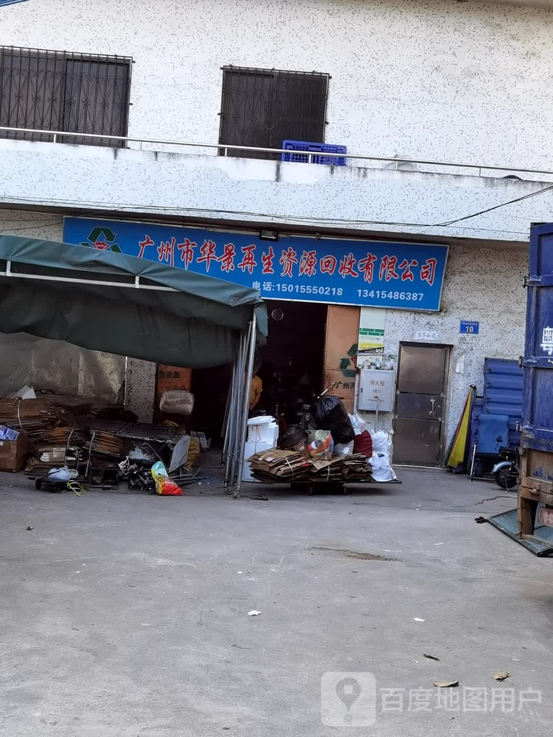 广州市华景再生资源回收有限公司