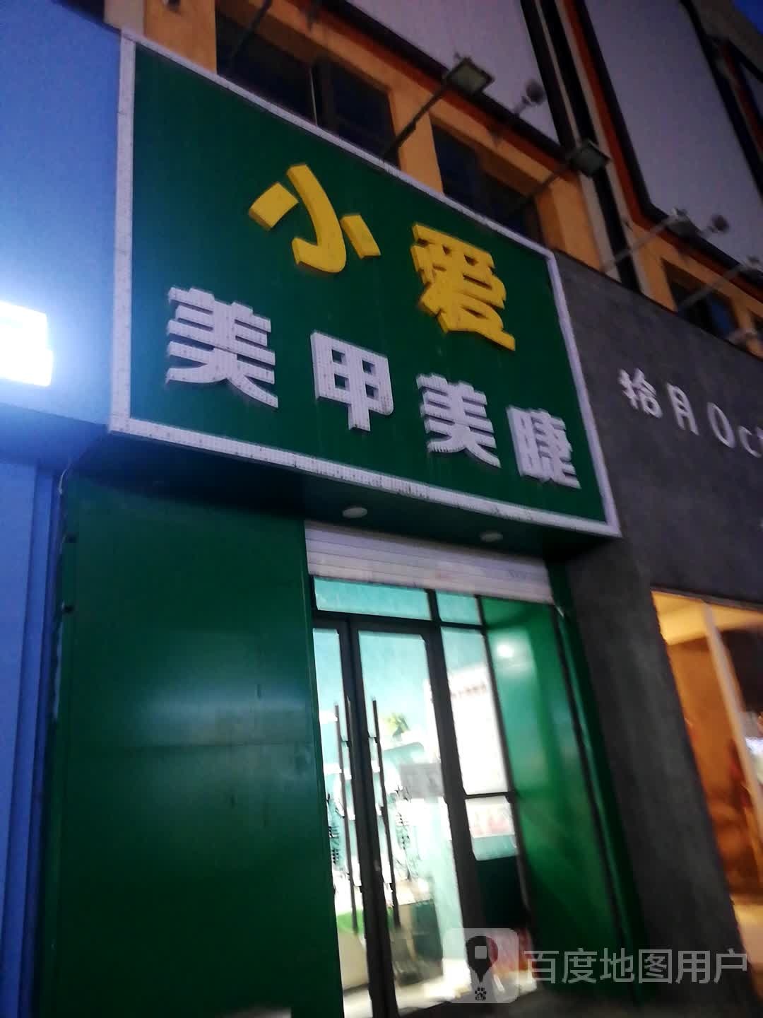 小爱美甲美睫(江南秀商业广场店)