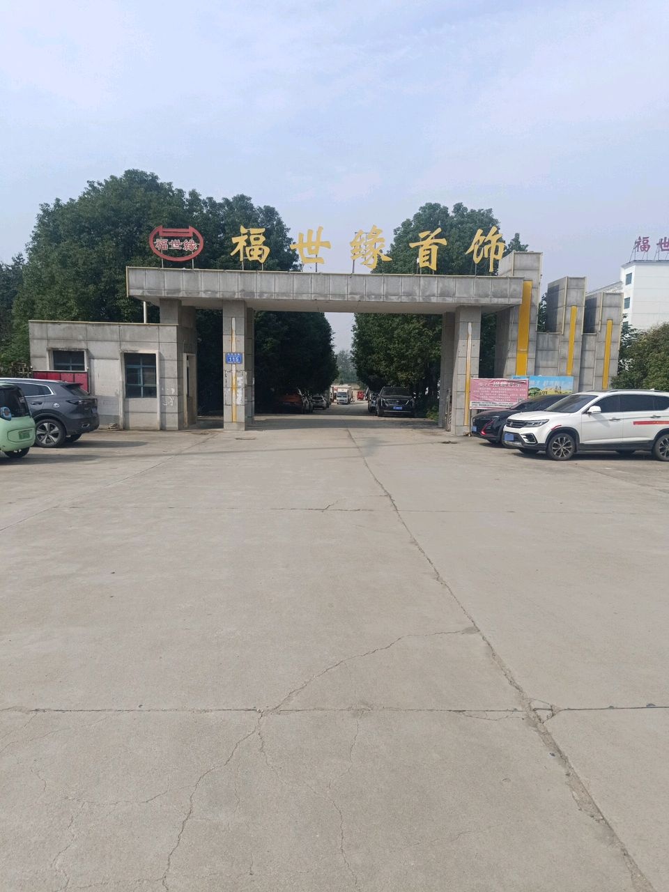 福世缘首饰