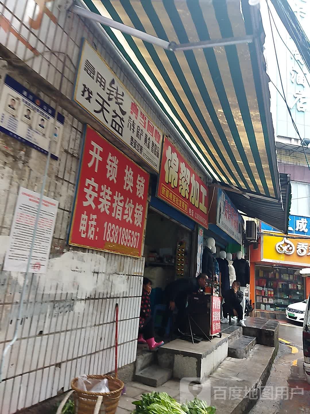 开锁换锁棉絮加工