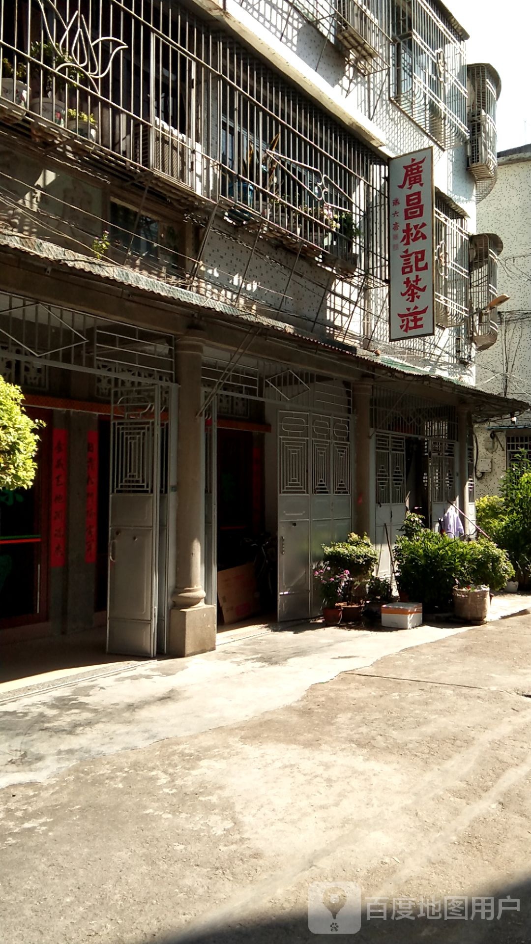 广昌松记茶庄