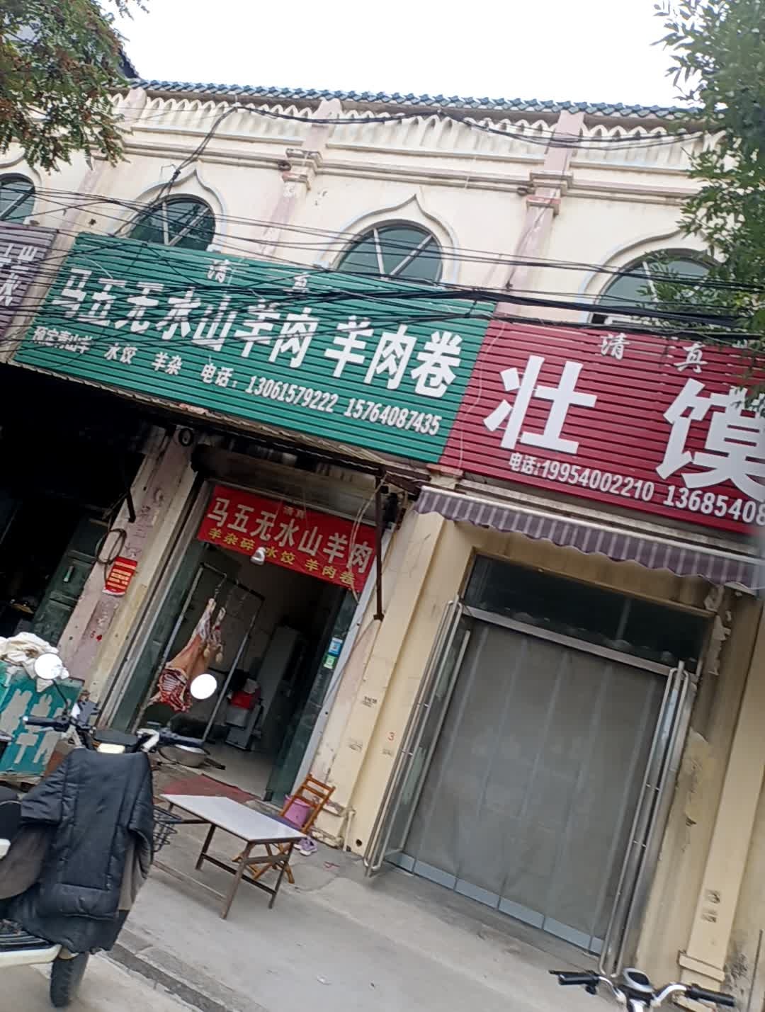 清真马五无水山羊肉羊肉卷