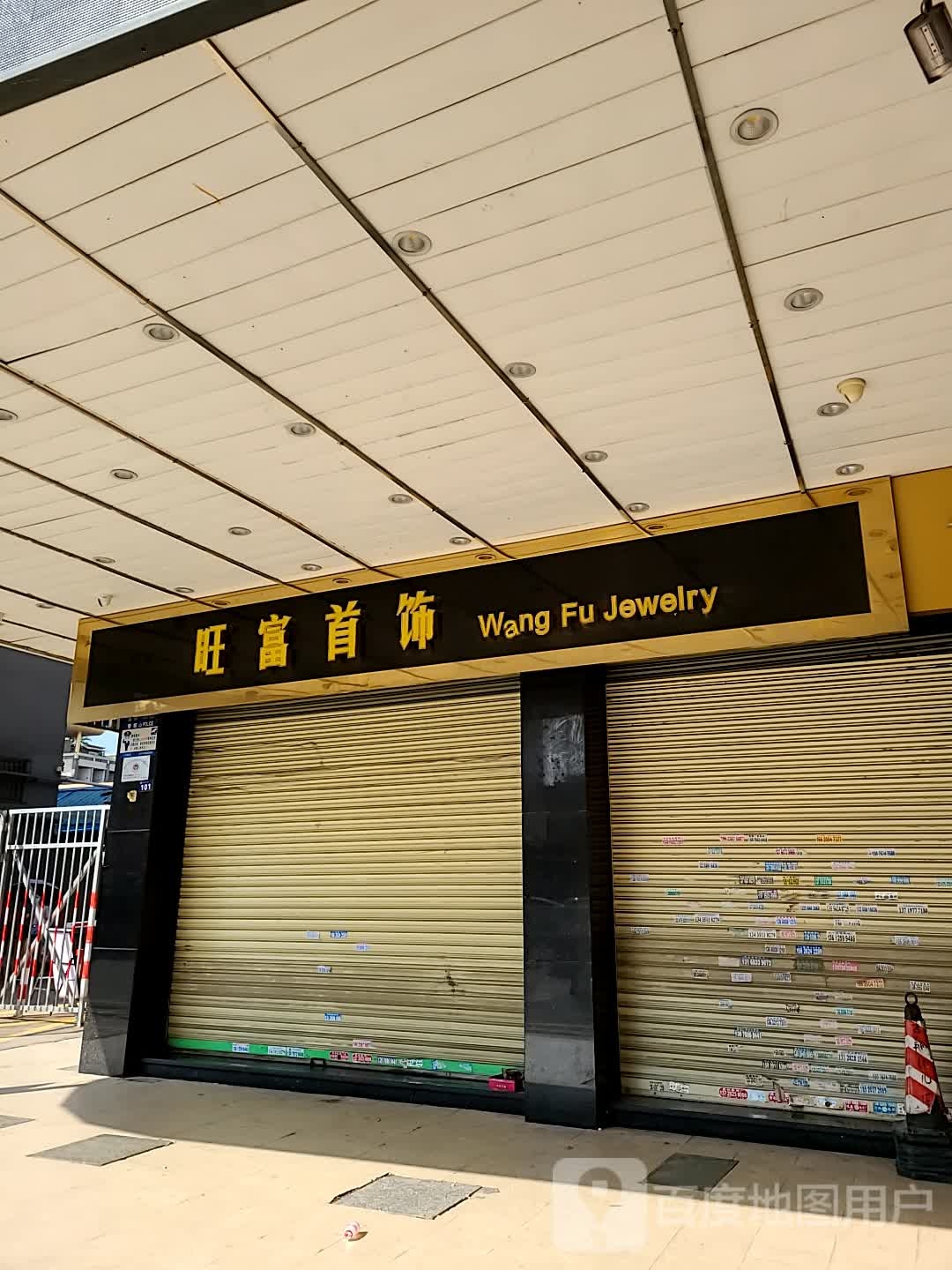 旺富珠宝(东约新村大街店)