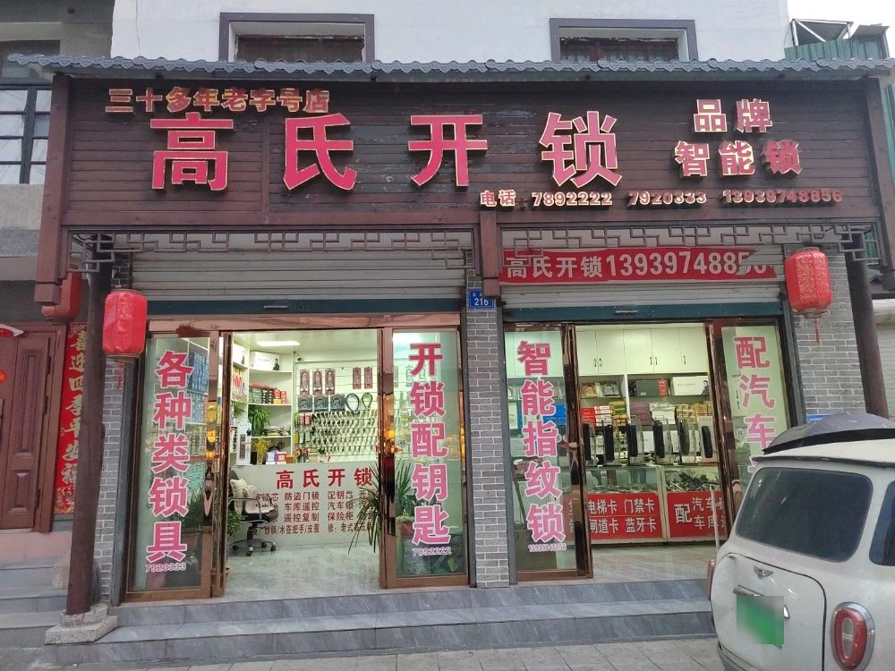 高氏开锁