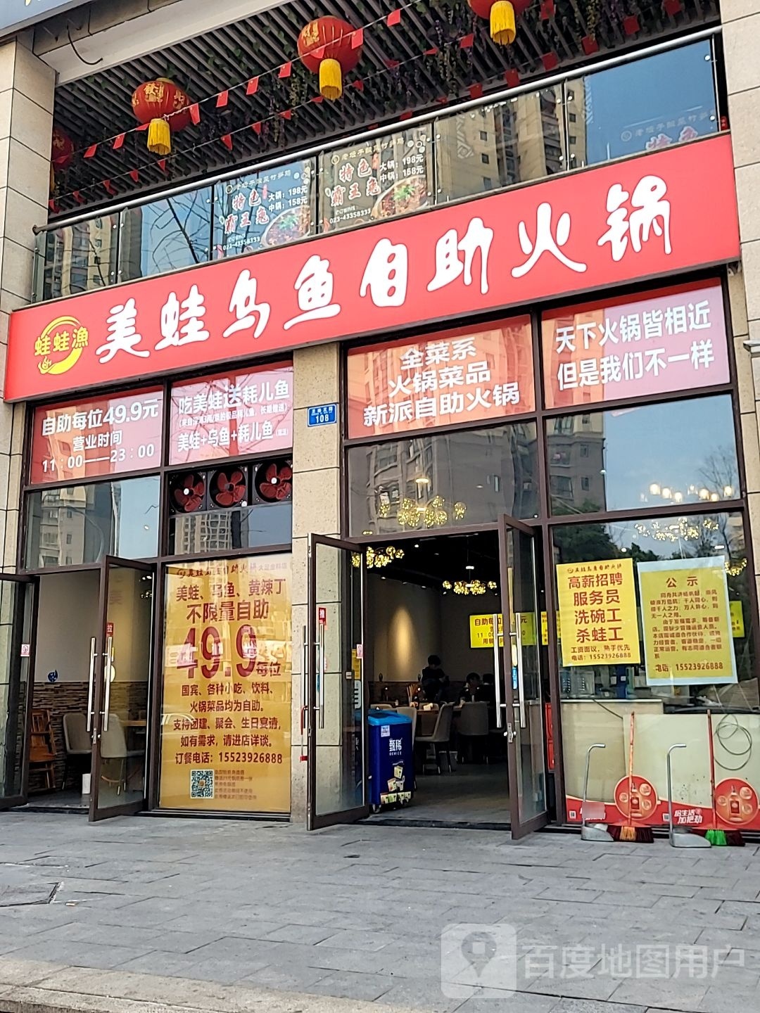 蛙蛙渔美蛙乌鱼自助火锅(金科一期店)