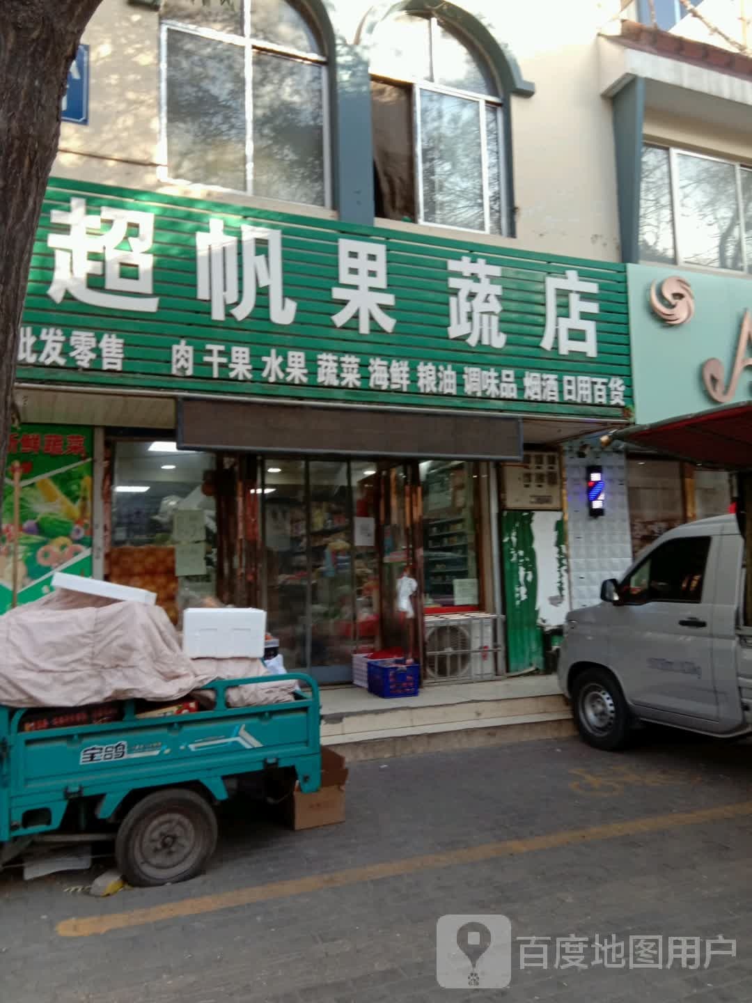 超帆果蔬店