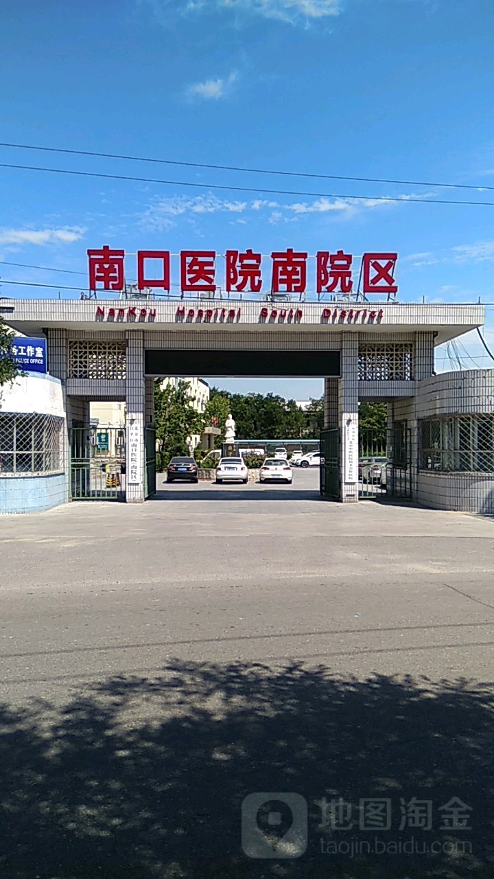 北京市昌平区南口医院