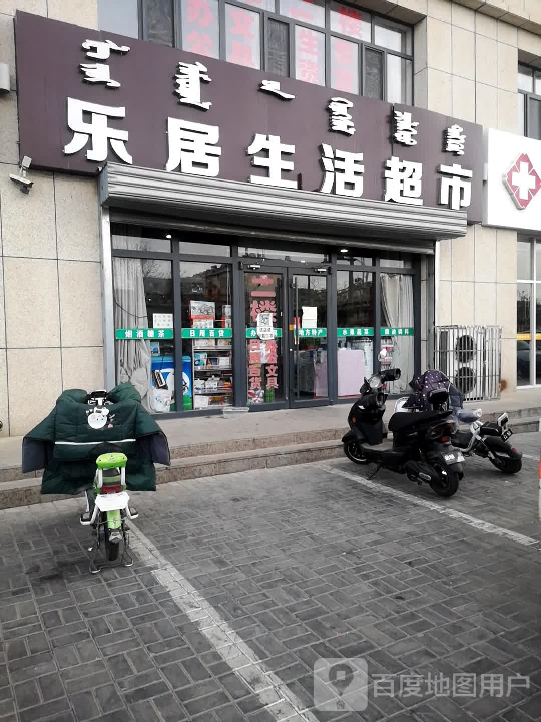 乐居生活超市