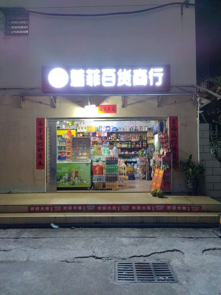 莲菲百货商行