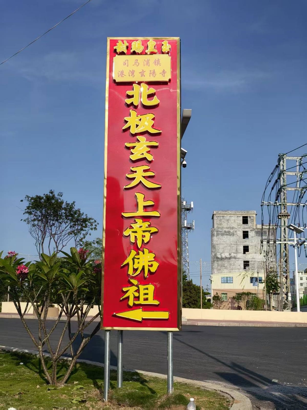 司马浦镇港湾玄阳寺北极玄天上帝