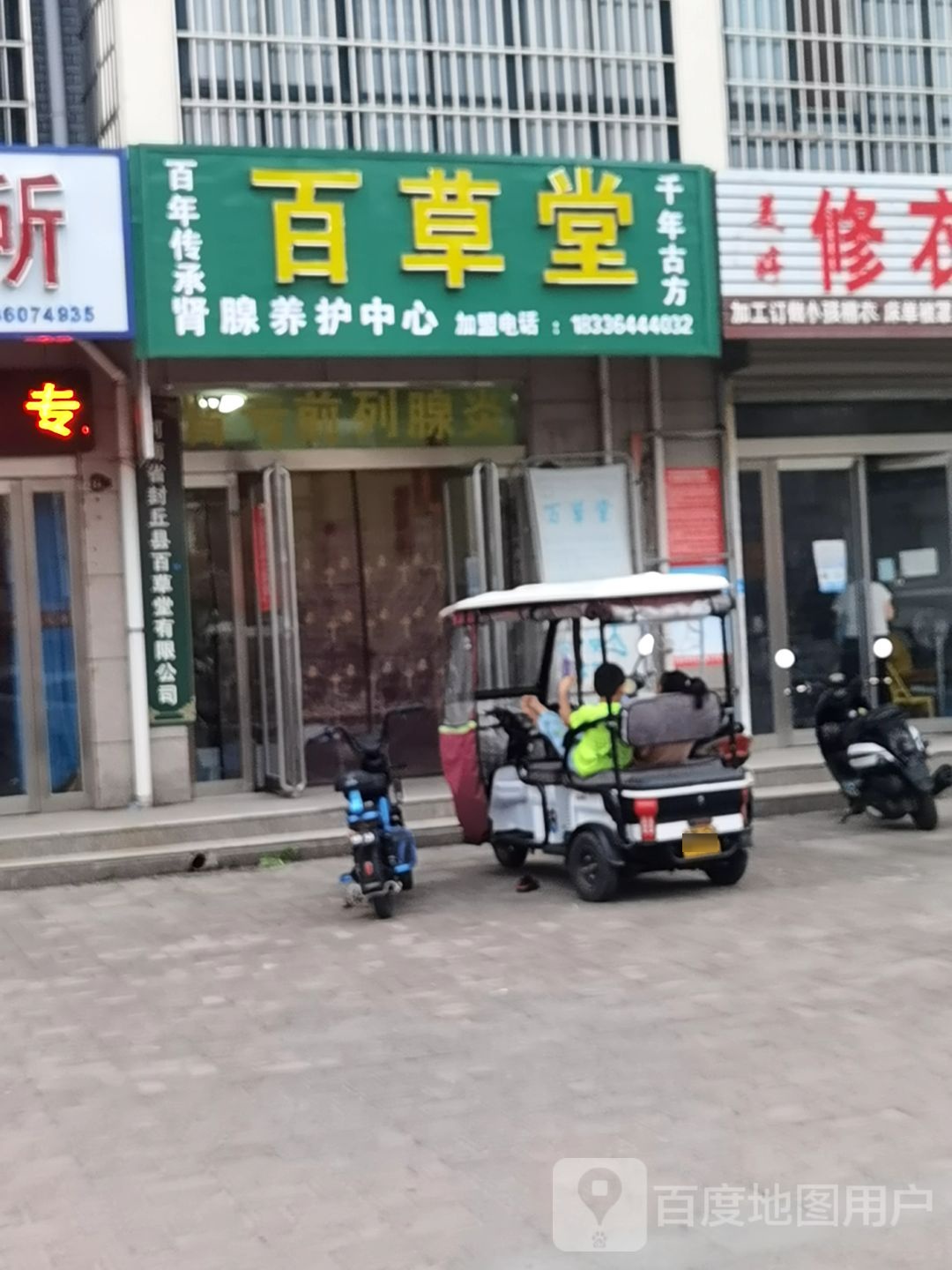 百草堂(幸福路店)