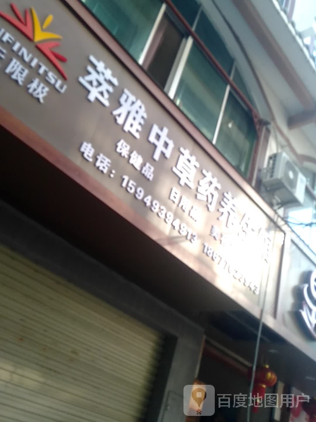 萃雅中草药养生馆(广场二路店)