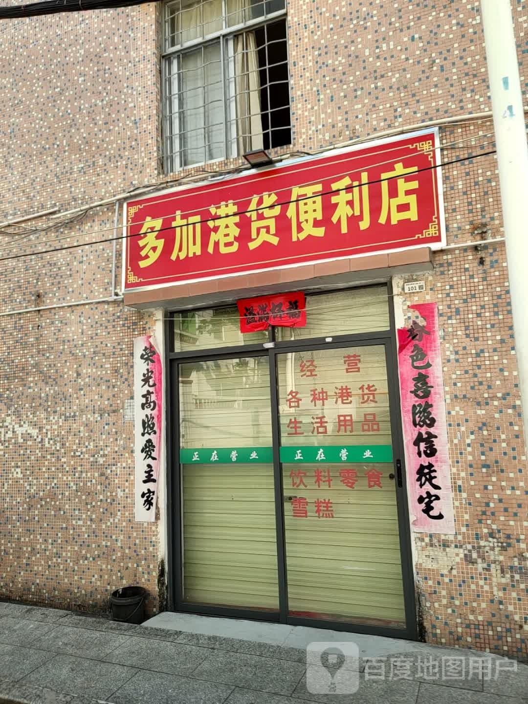 多加港货便利店