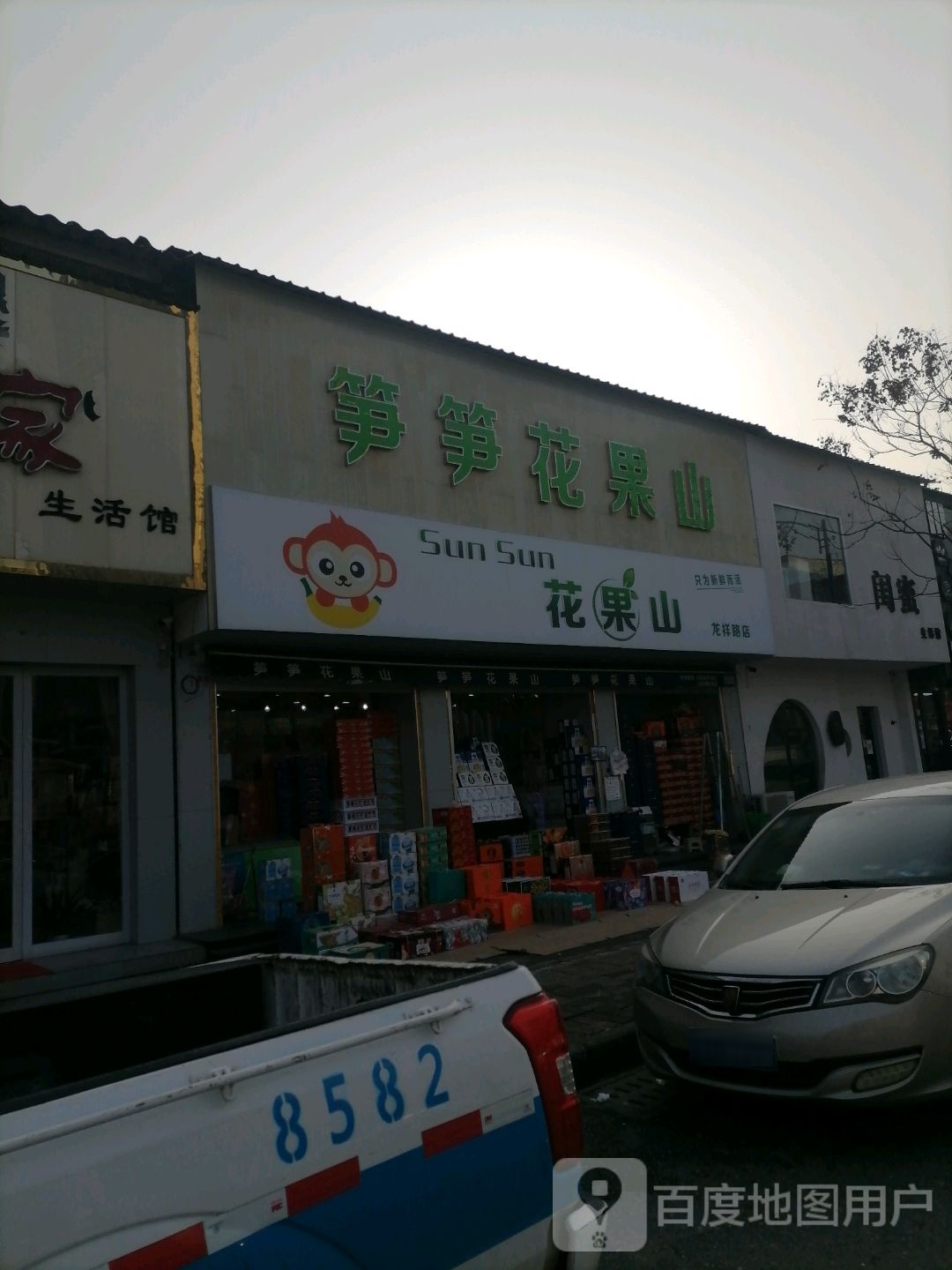 上蔡县笋笋花果山(龙祥路店)