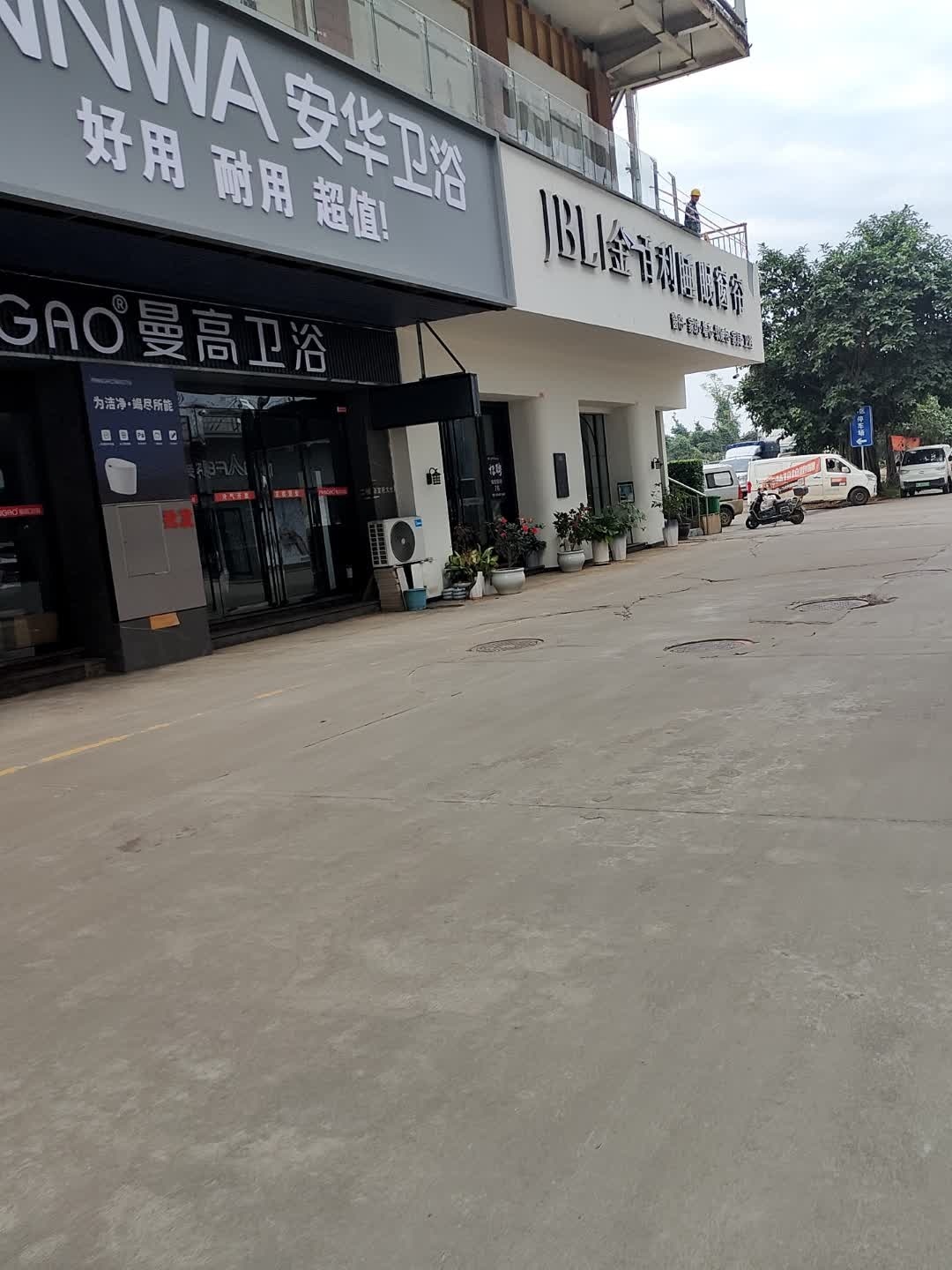曼高卫浴(寅鼎大道店)