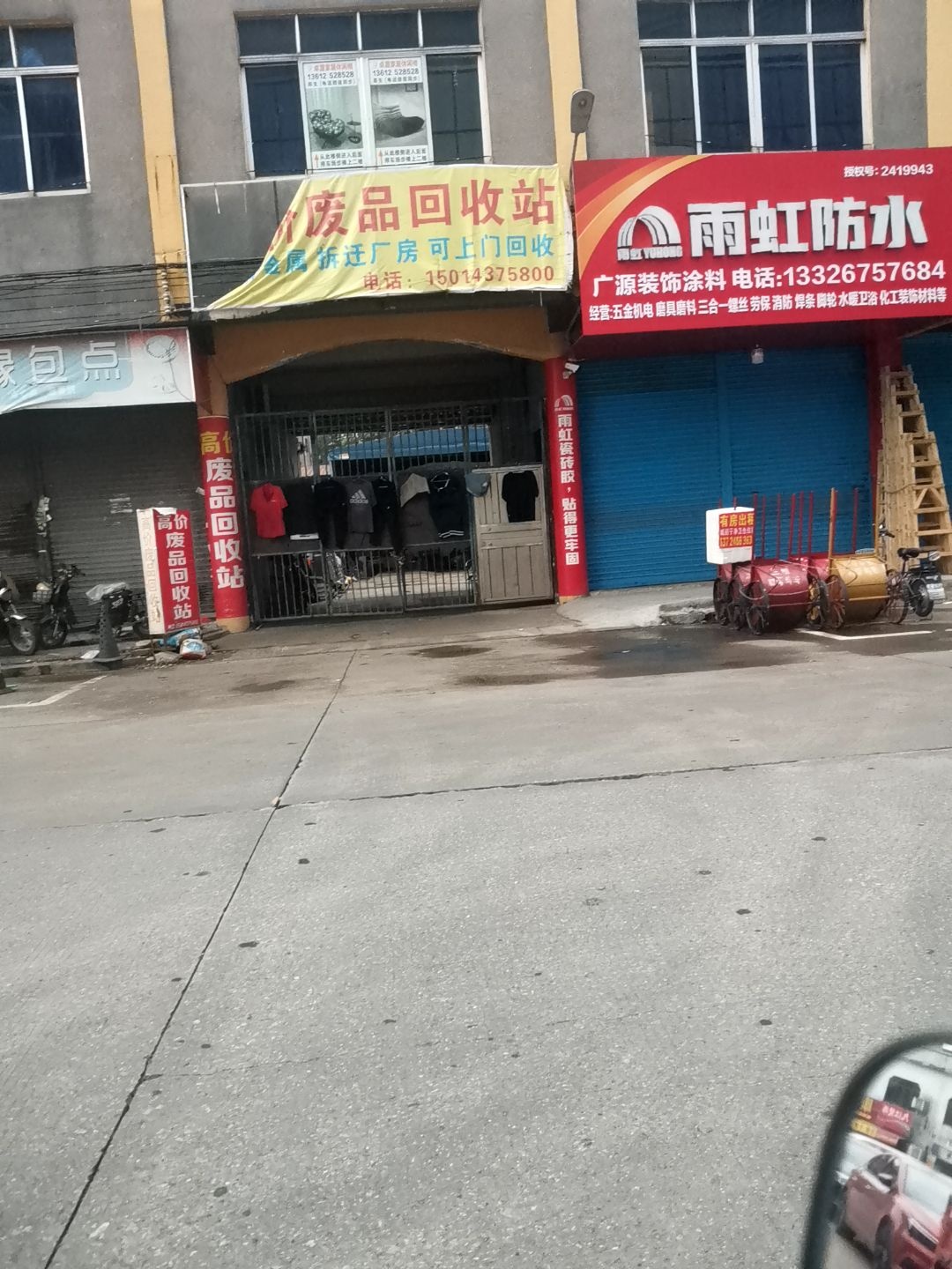 高价废品回收站