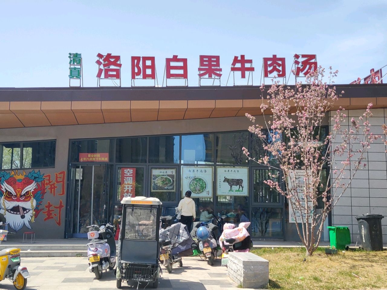 清真洛阳白果牛肉汤