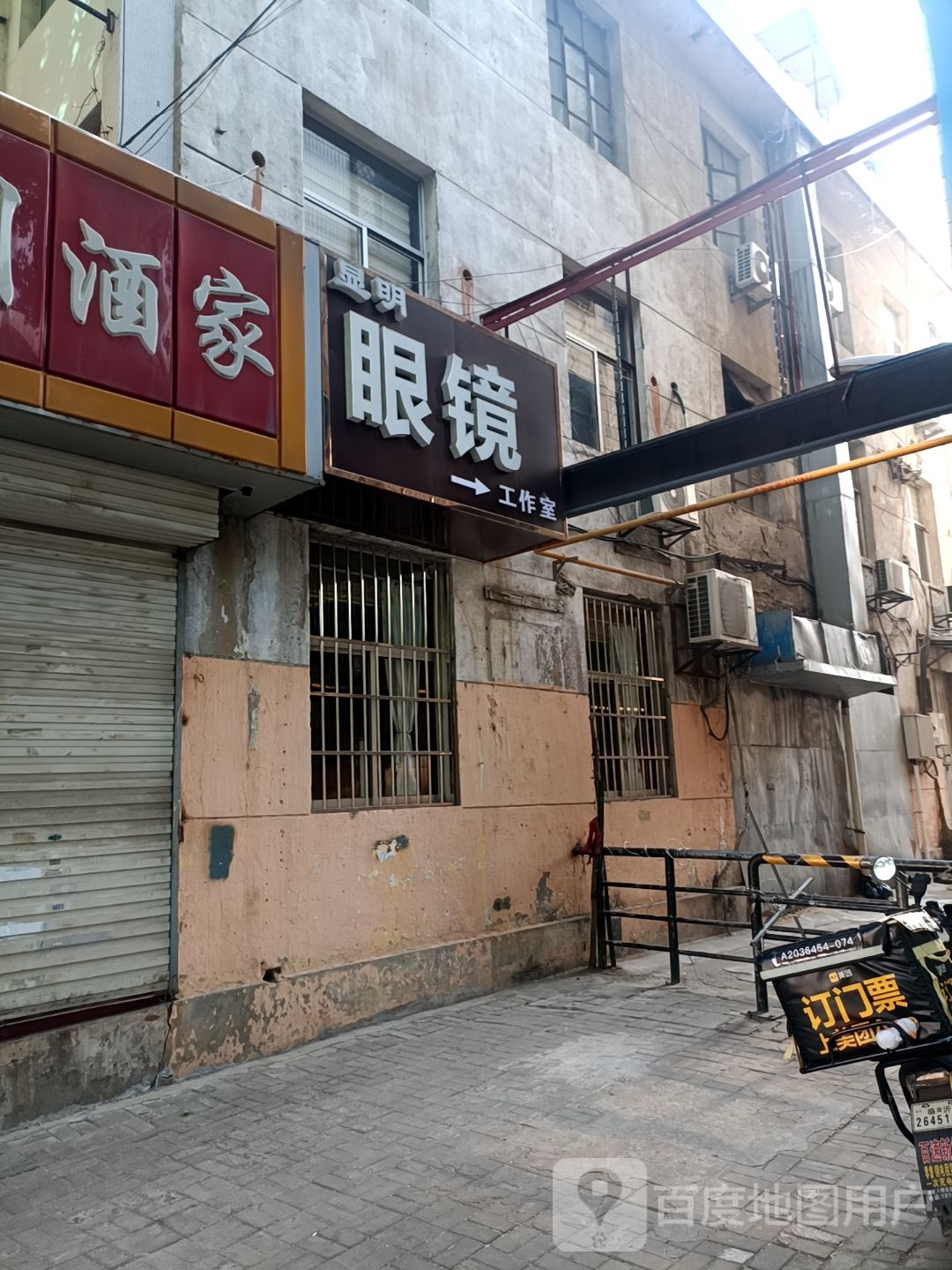 显明眼镜工作室
