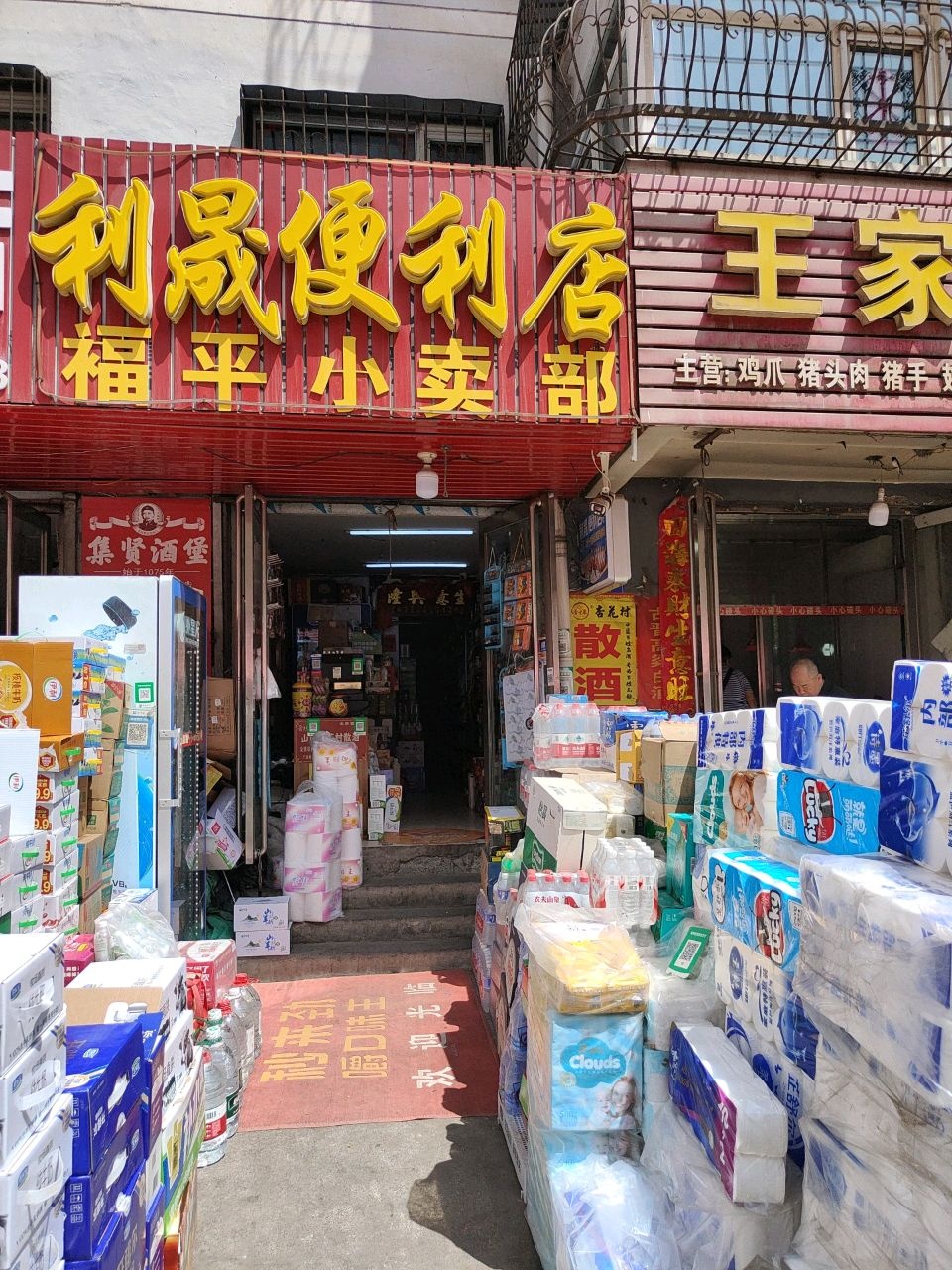 利晟便利店