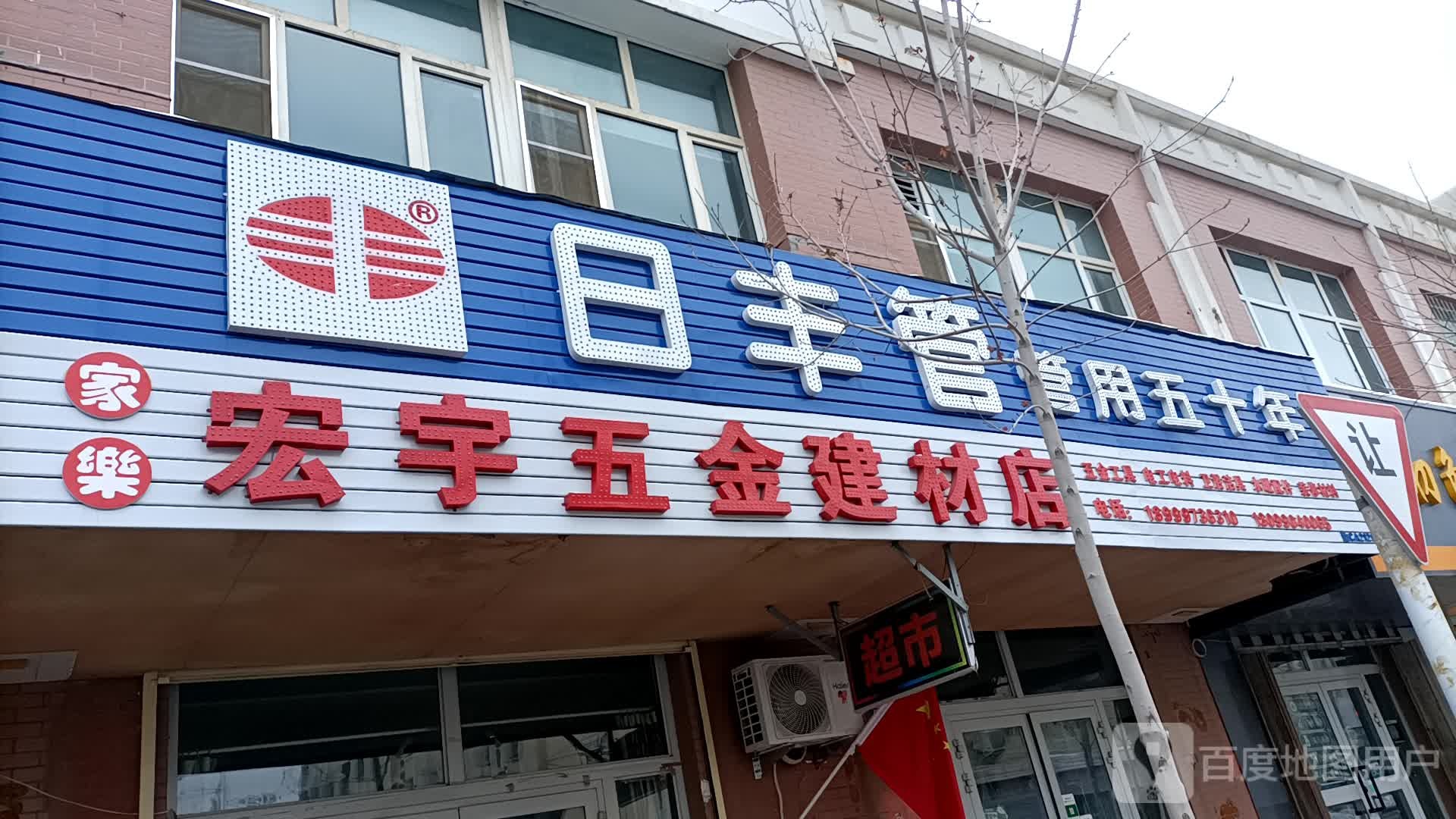 宏宇五金建材店