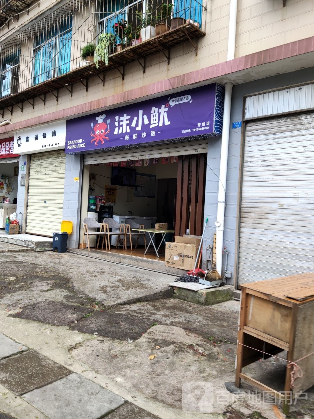 鱿土沫小萸海鲜炒饭(楚雄店)