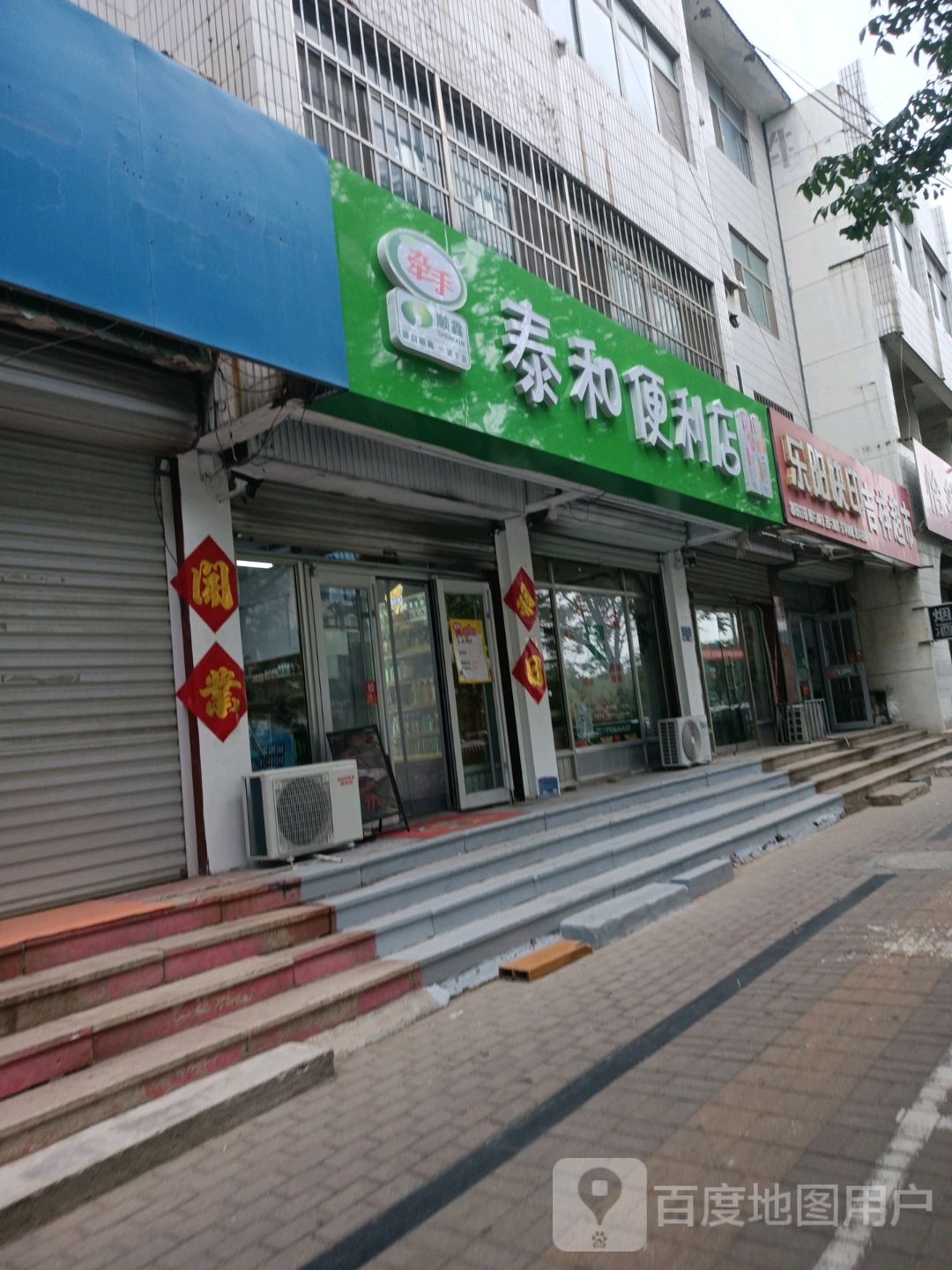 泰和便利店(解放路店)