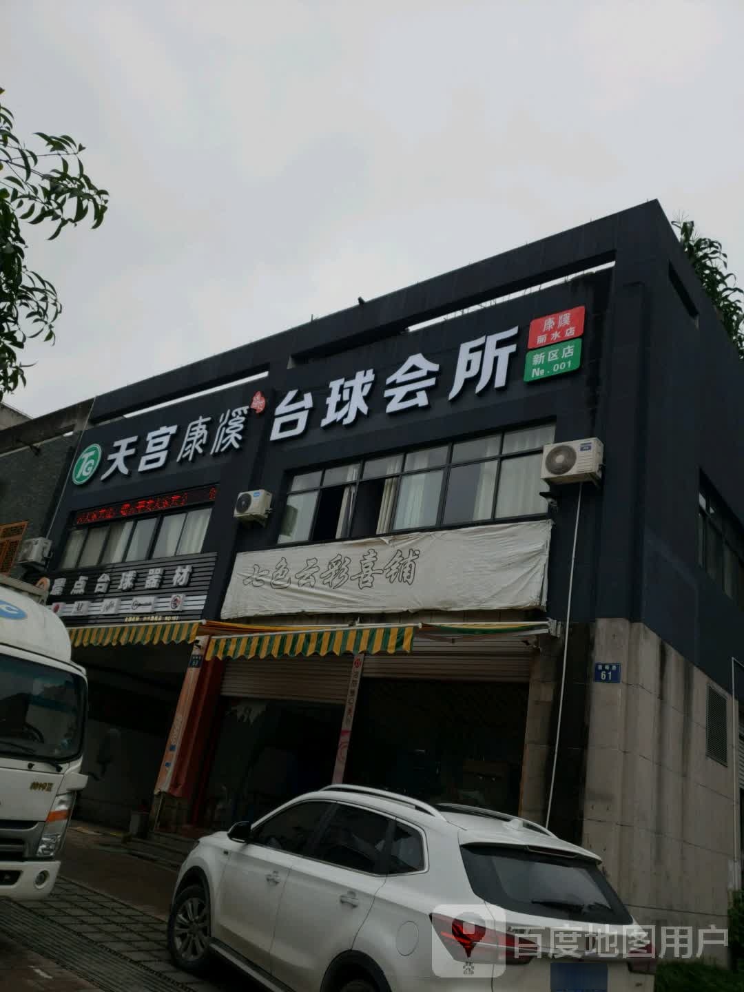 天宫康溪台球会会(新区店)