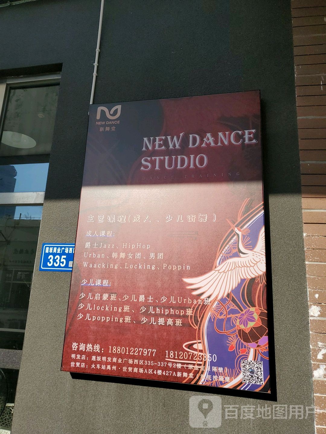 新舞堂流行舞蹈工作室(明发商业广场店)