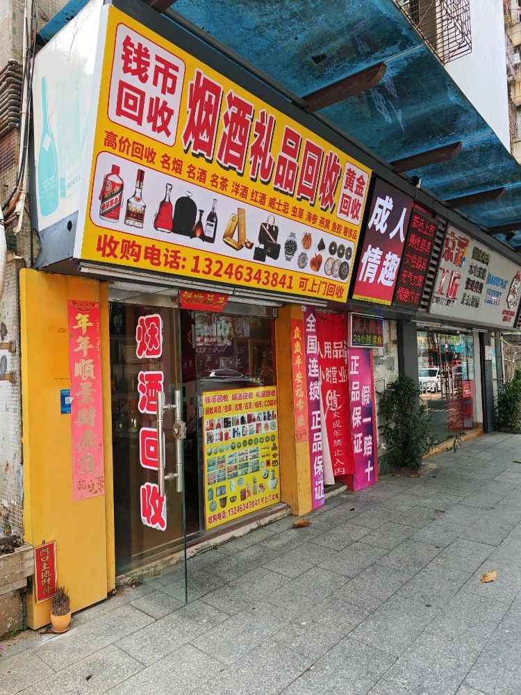 烟酒礼品回收