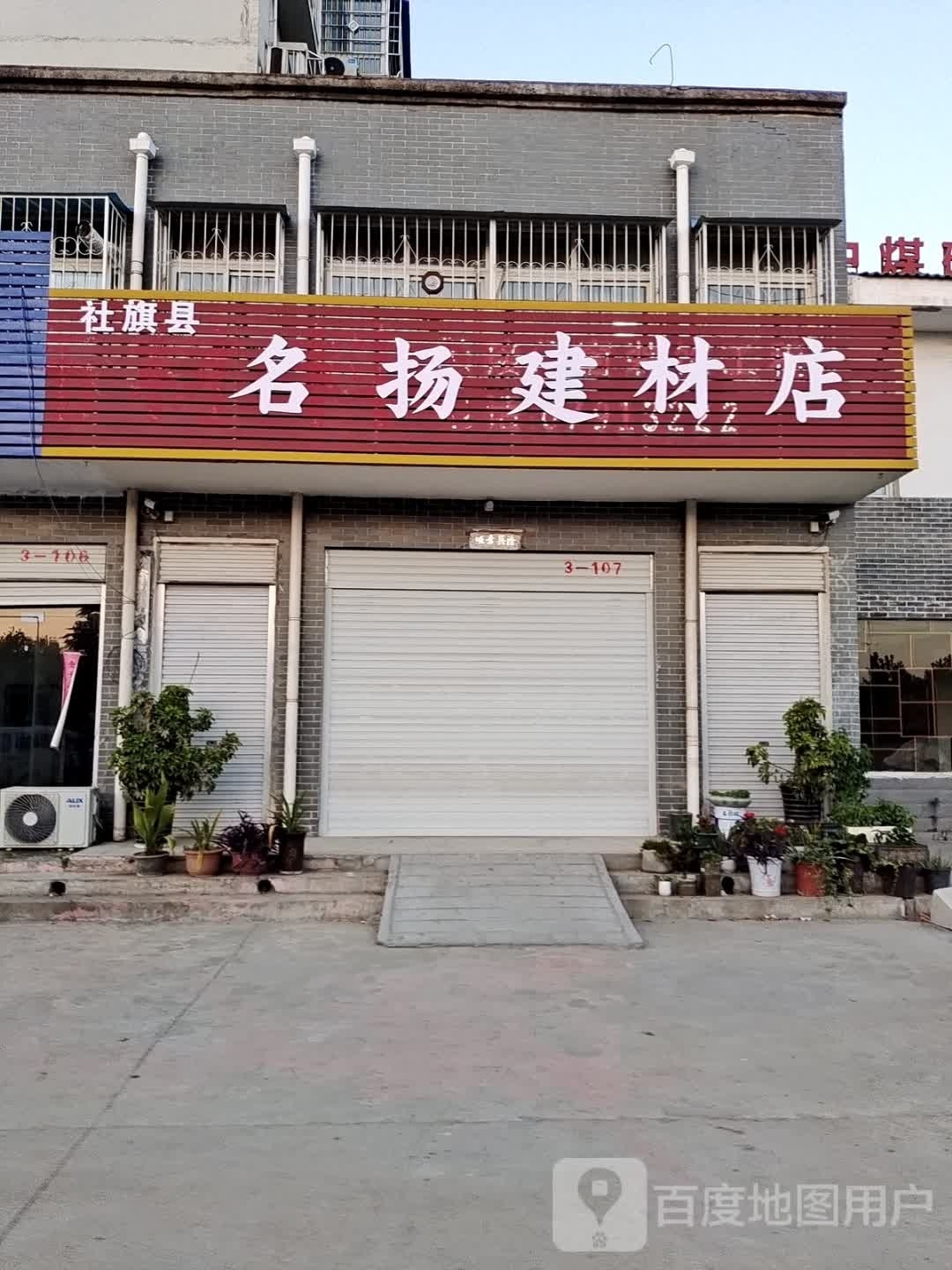 社旗县名扬建材店